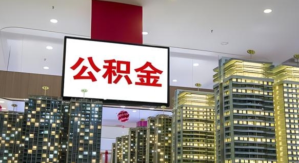 苍南离职后公积金可以一次性取吗（离职后能一次性取出住房公积金吗）